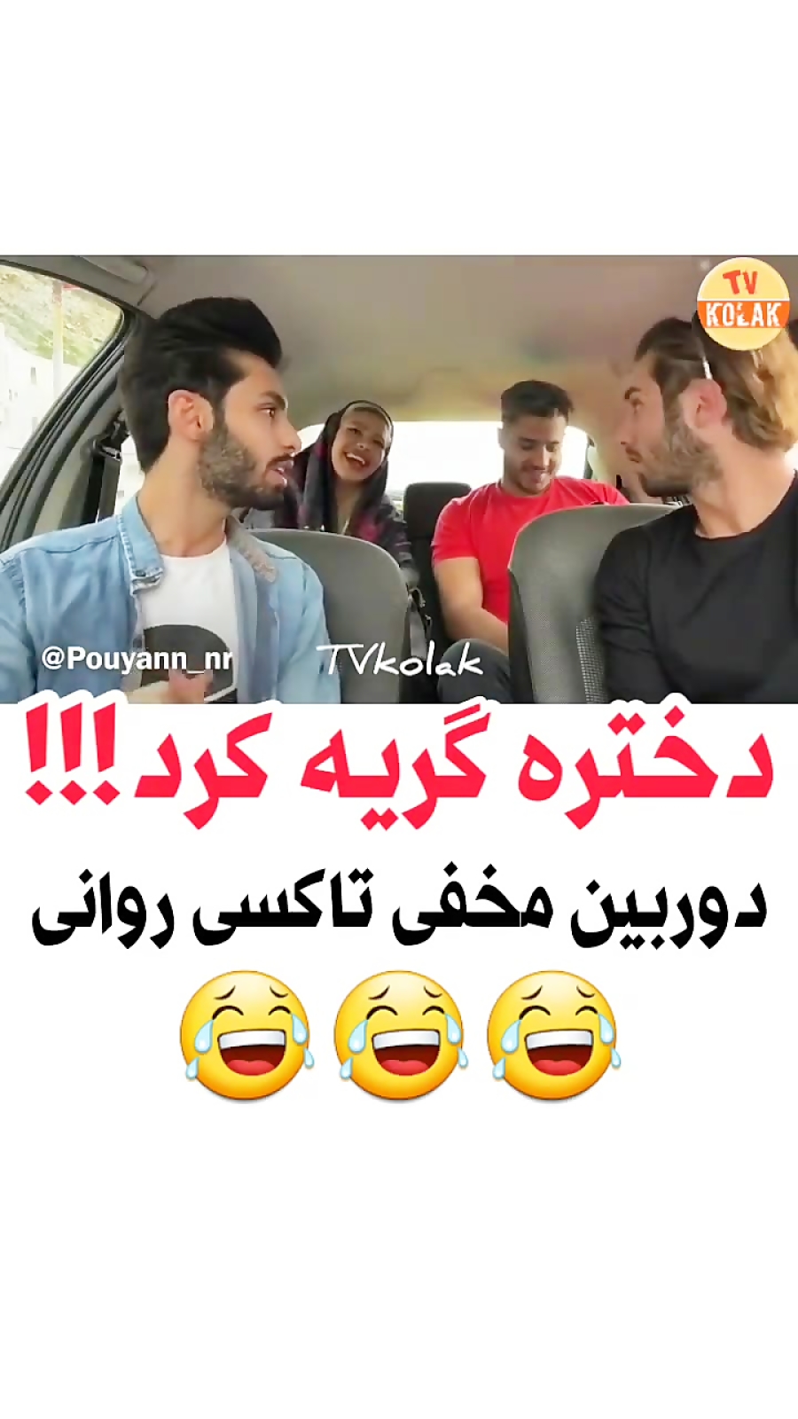 دوربین مخفی خفن ایرنی  دختره ز...