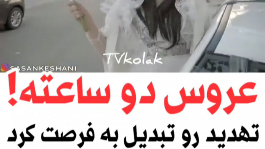 کلیپ طنز جدید و زیبای عروس دوس...