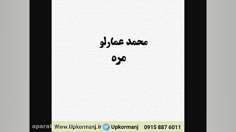 دانلود آهنگ کرمانجی جدید محمد...