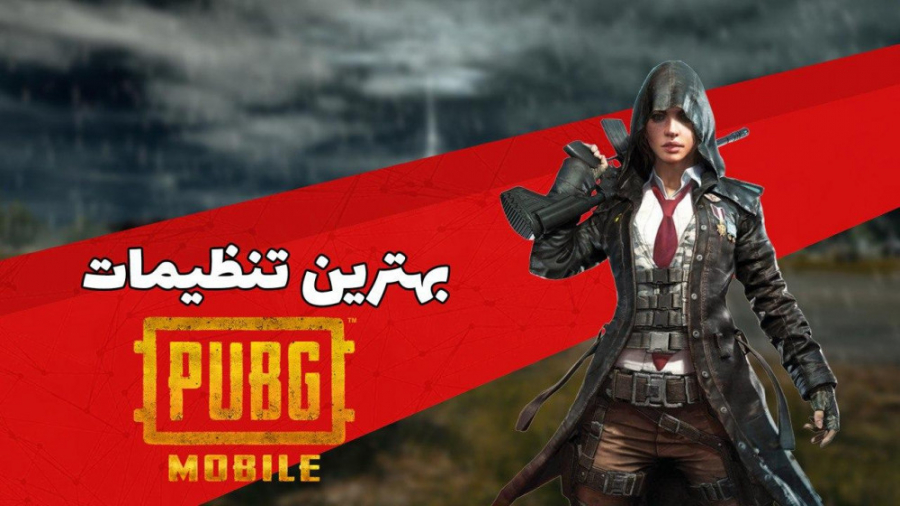 بهترین تنظیمات برای پابجی موبا...