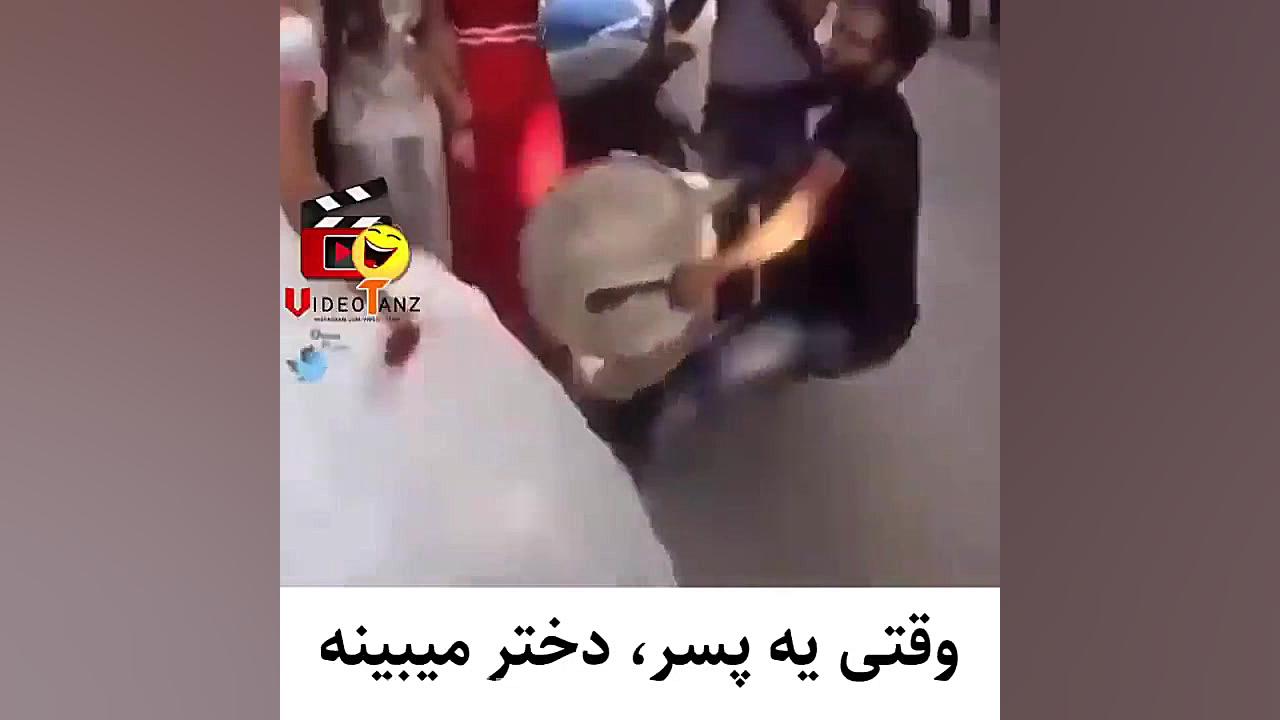 وقتی یه پسر، دختر میبینه