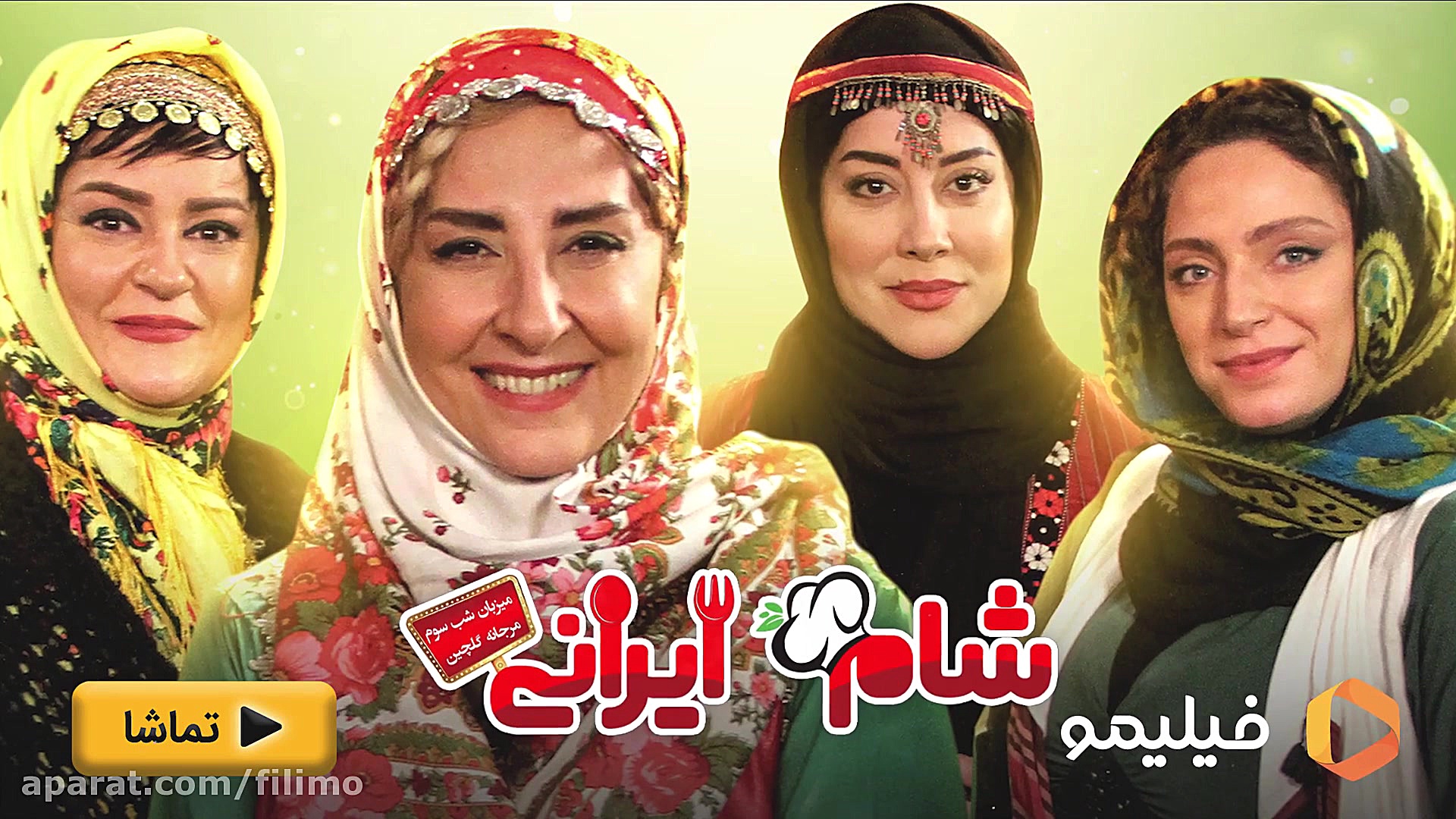 6ثانیه شام ایرانی