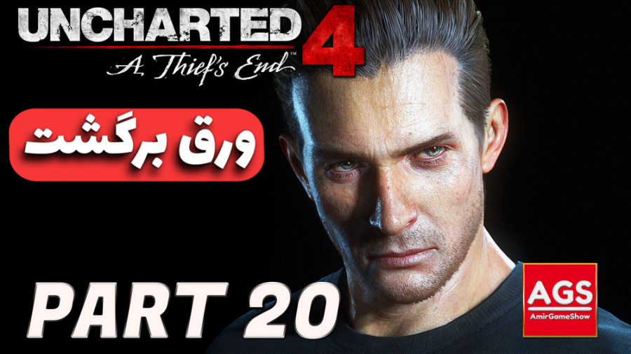 Uncharted 4  ورق برگشت
