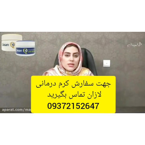خواص چندمنظوره کرم لازان (روشن...