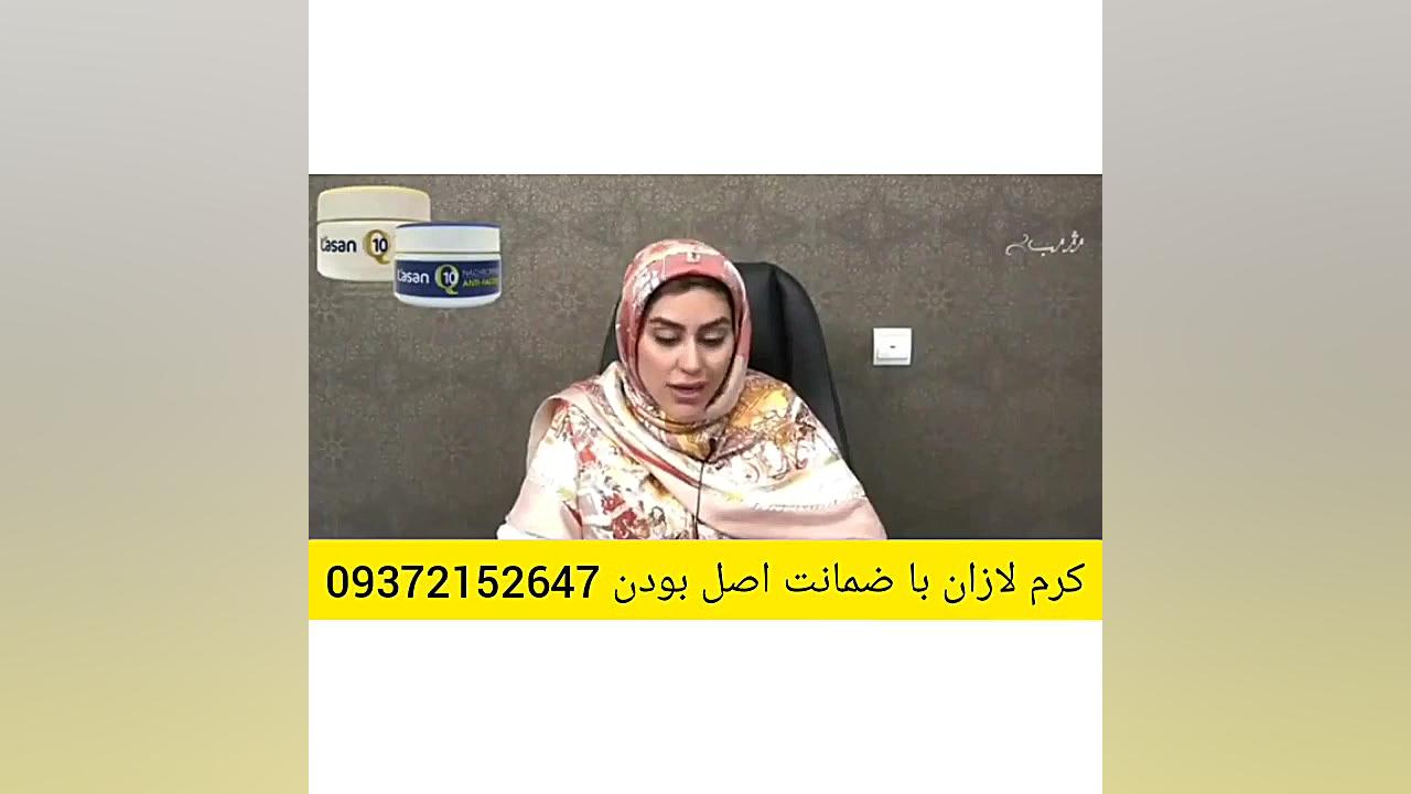 خواص چندمنظوره کرم لازان (روشن...