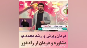 درمان ریزش مو و ترمیم موهای آس...