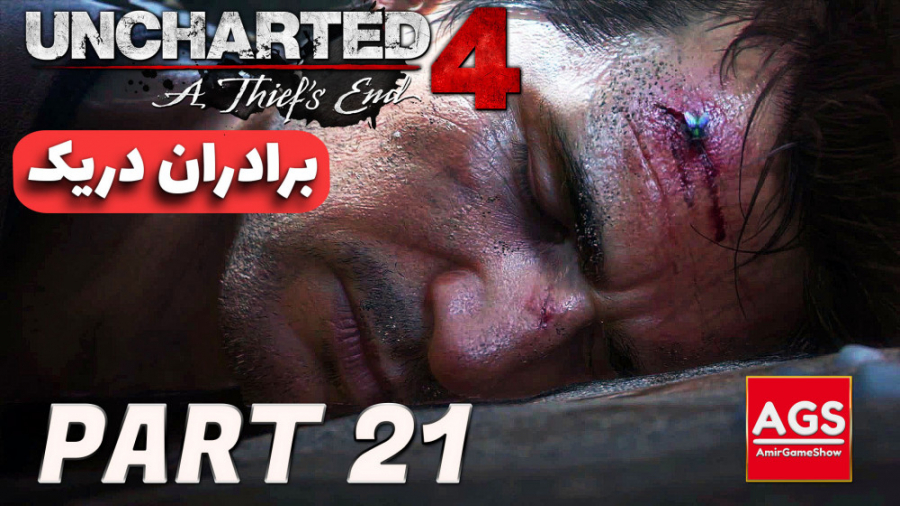 Uncharted 4  برادران دریک