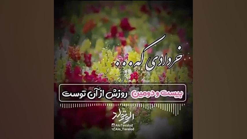 کلیپ تبریک تولد ۲۲ خرداد | کلی...