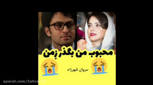 میکس عاشقانه سریال شهرزاد