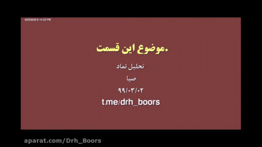 تحلیل نماد صبا