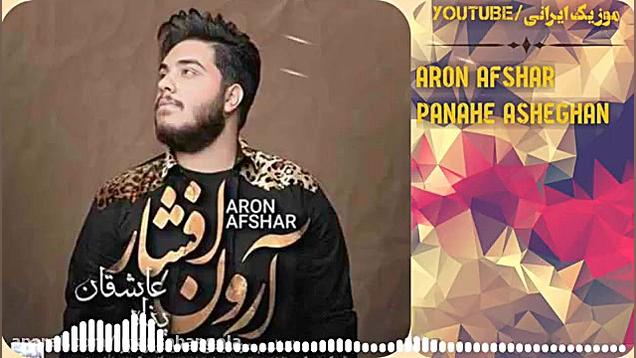 اهنگ ارون افشار