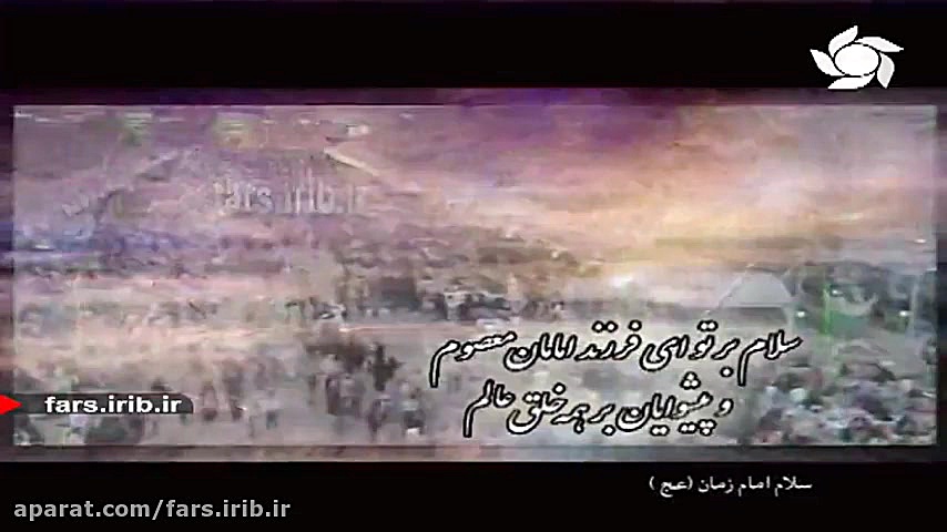 دست ارادت برسینه : سلام یا اما...