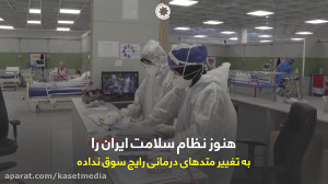 آمار شگفت انگیز طب سنتی در درم...