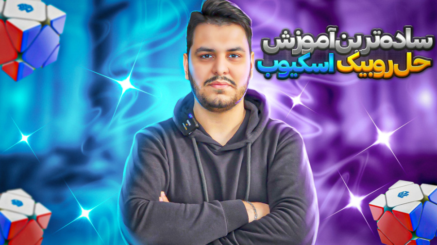 آموزش روبیک اسکیوب توسط محمدرض...