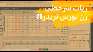 ربات سرخطی زن بورس تریدر20