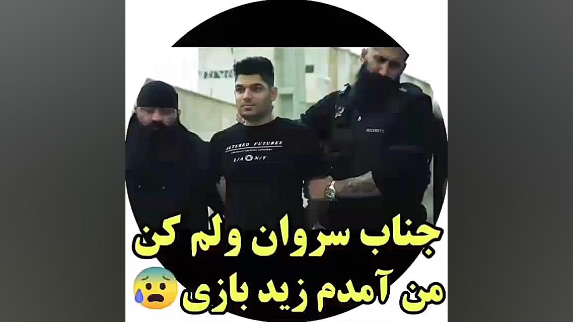 جناب سروان ولم کن من اومدم زید...