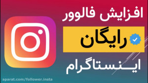 آموزش افزایش فالوور اینستاگرام...