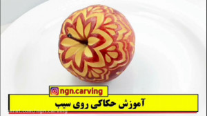 آموزش حکاکی سیب طرح پرکار