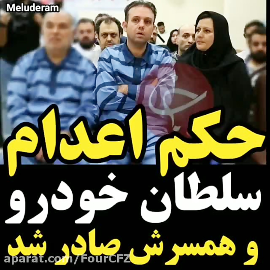 حکم اعدام سلطان خودرو و همسرش...