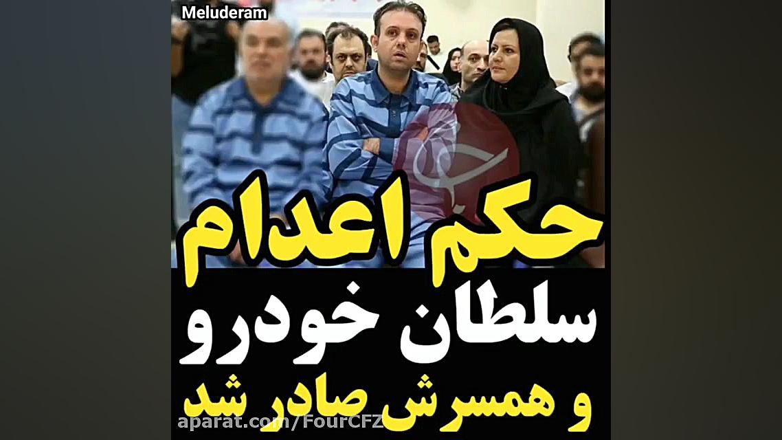حکم اعدام سلطان خودرو و همسرش...
