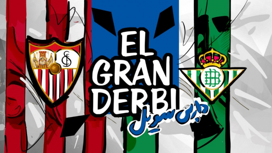 فوتبال ۱۲۰ | داربی سویل، جدال...