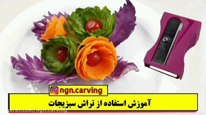 آموزش میوه آرایی با تراش سبزیج...