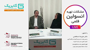 مشکلات کمبود انسولین قلمی (آنا...