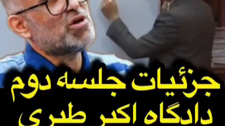 جزئیات جلسه دوم دادگاه اکبر طب...