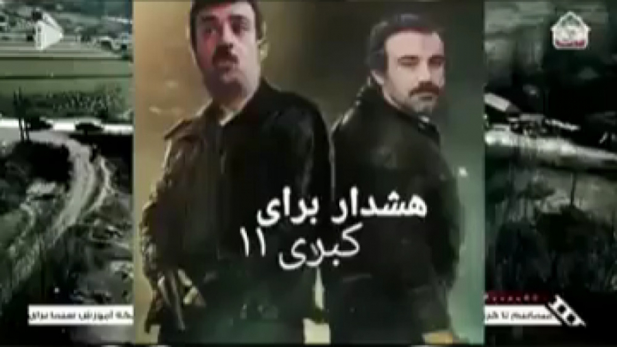 هشدار برای کبری ۱۱ | با شرکت ن...