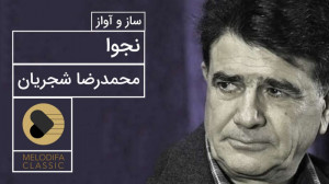 دو چشم مست میگونت  محمدرضا شجر...