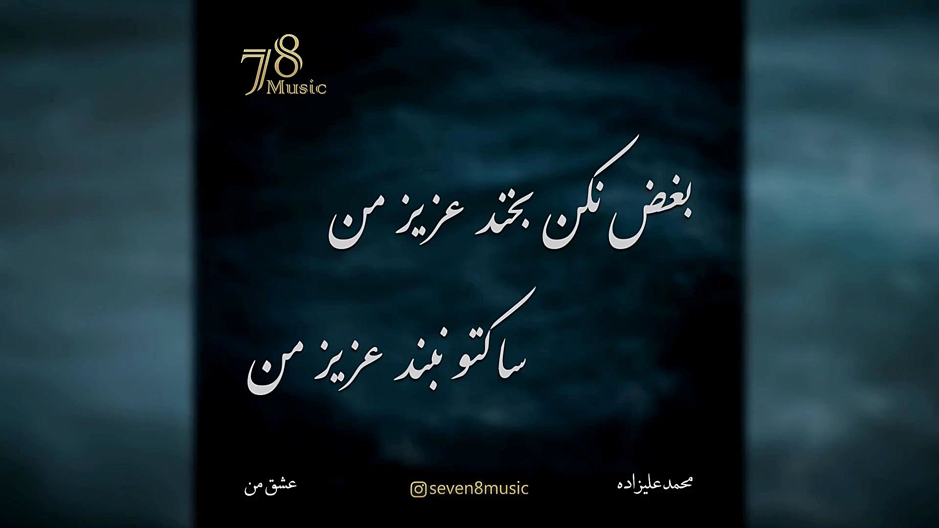 عشق من با صدای محمد علیزاده