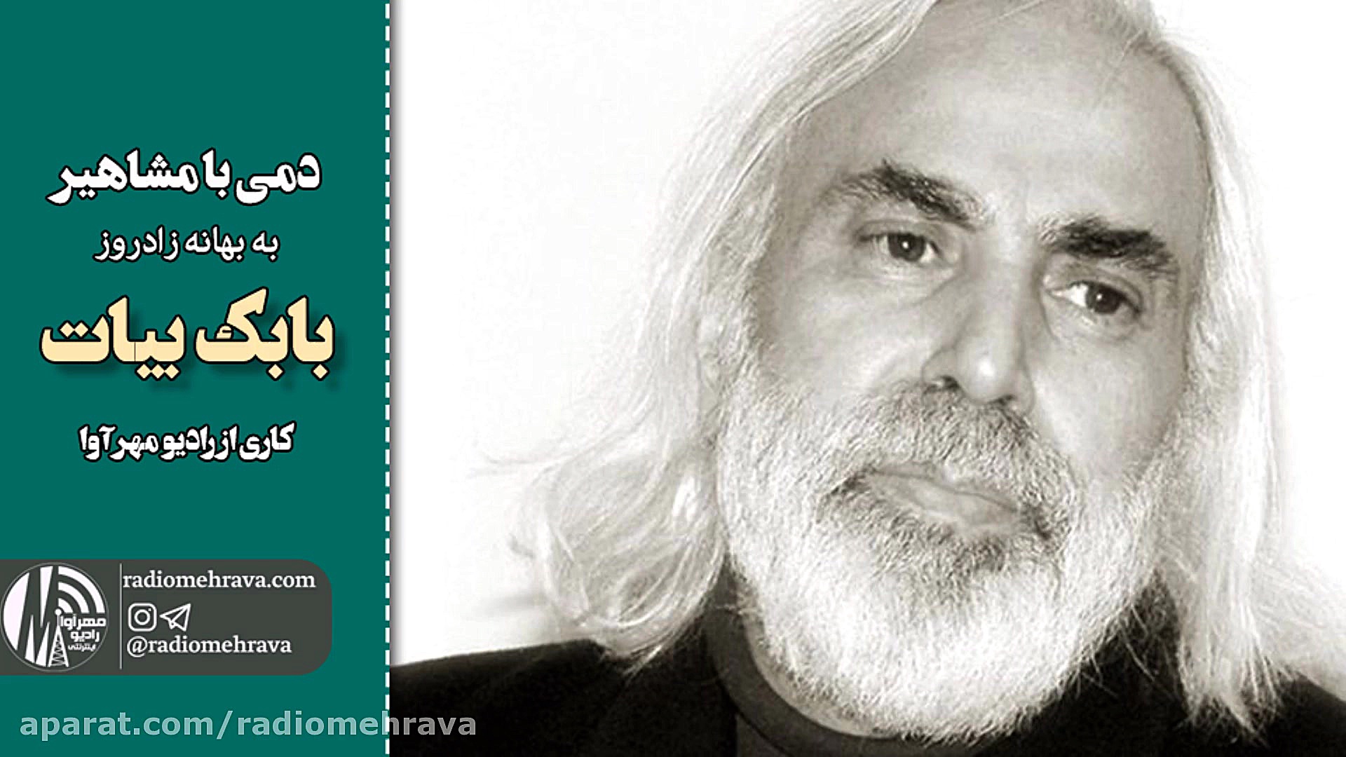 رادیو مهرآوا: به بهانه زادروز...