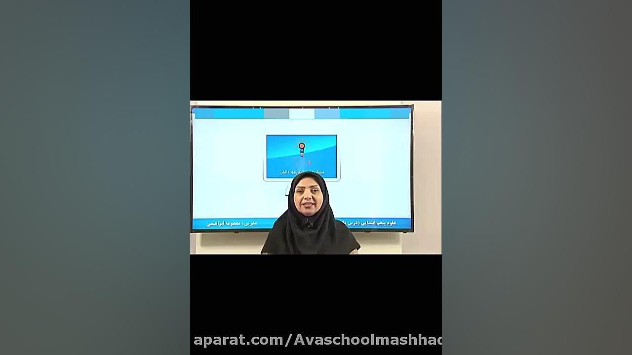 آموزش علوم پنجم ابتدایی دبستان...