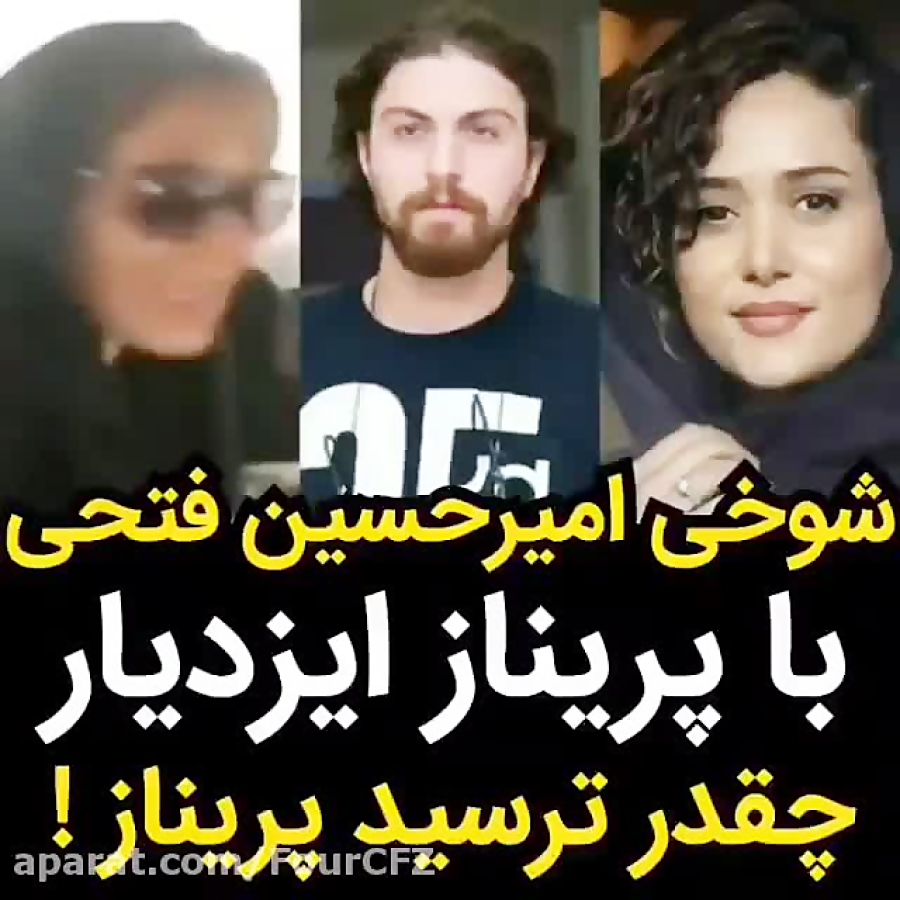 شوخی امیرحسین فتحی با پریناز ا...