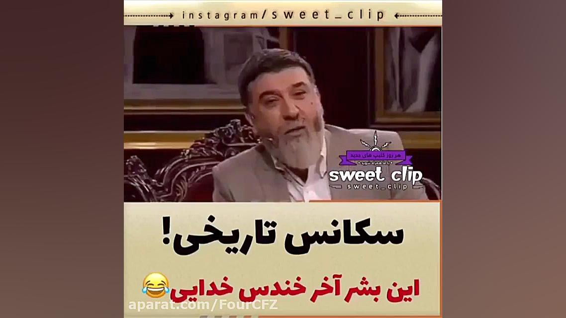 سکانس تاریخی! این بشر آخر خندس...