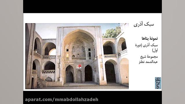 سبک‌شناسی معماری ایران: سبک آذ...