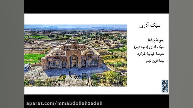 سبک‌شناسی معماری ایران: سبک آذ...