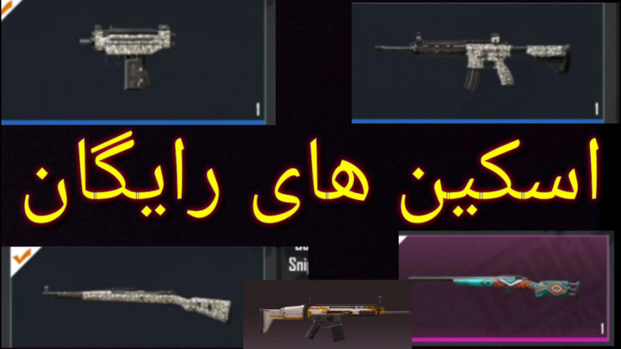 چگونه در پابجی اسکین رایگان بگ...