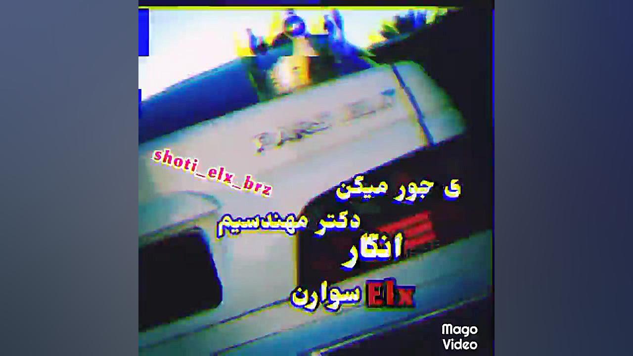 کلیپ شوتی elx مشتی