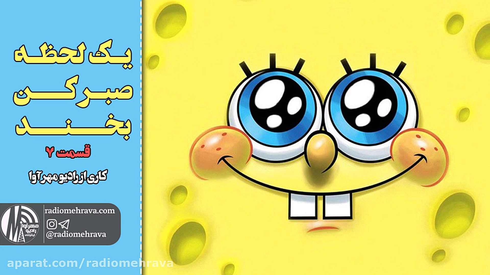 رادیو مهرآوا: یه لحظه صبر کن.....