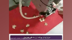 فروش دستگاه مرواریدزن و پولک ز...