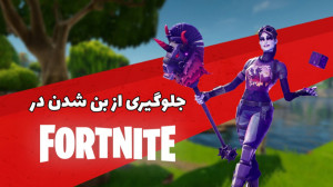 چه کارهایی باعث میشن از فورتنا...
