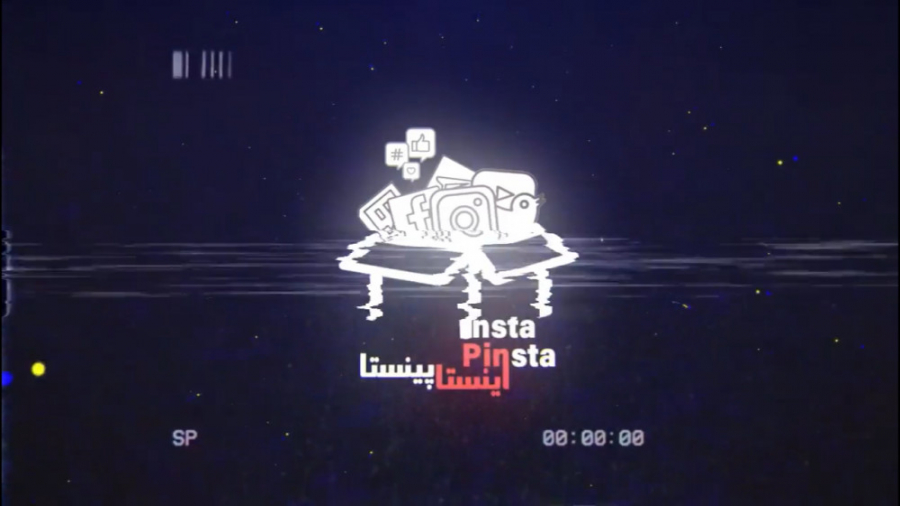 قسمت اول اینستاپینستا  اختصاصی...