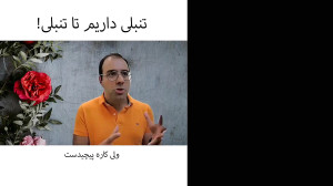 تنبلی داریم تا تنبلی!