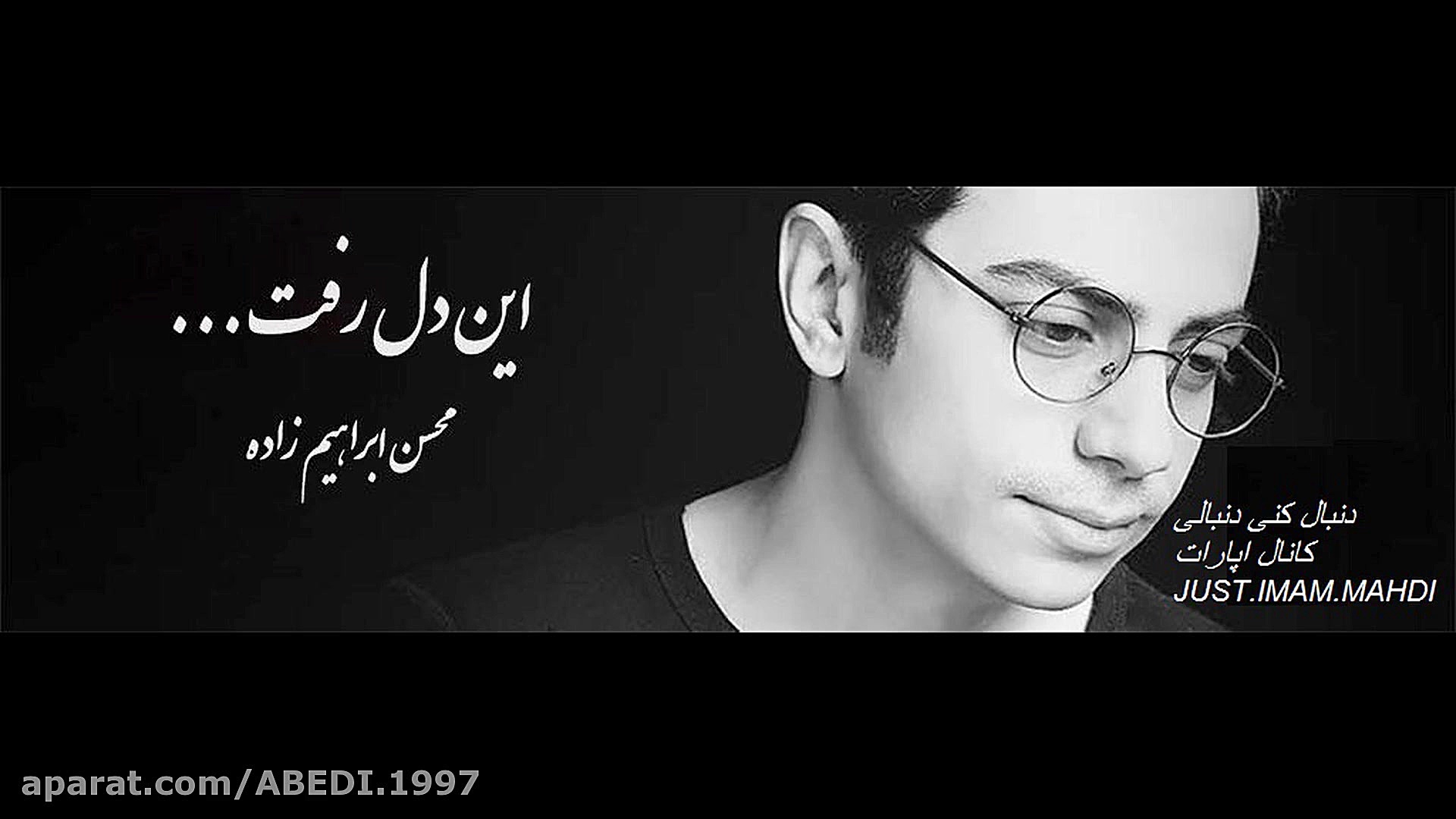 آهنگ محسن ابراهیم زاده به نام...