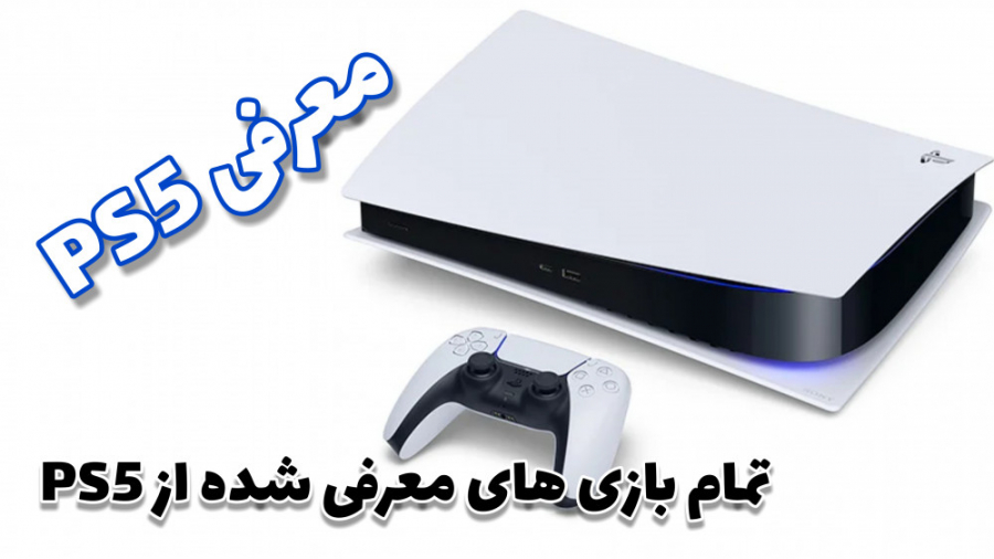ظاهر جدید PlayStation یا PS5 و...