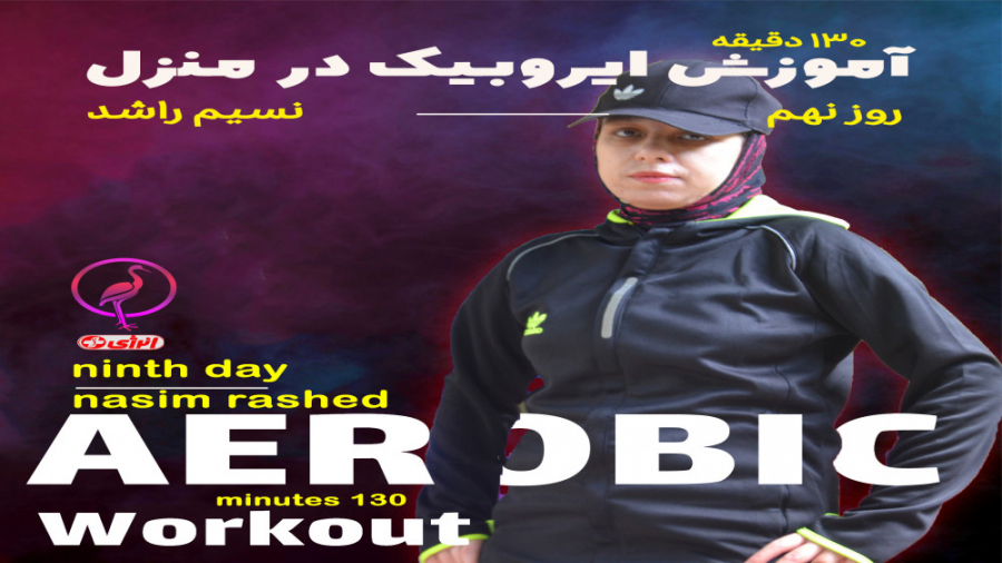 حرکات ورزش ایروبیک برای لاغری...