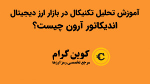 آموزش اندیکاتور آرون
