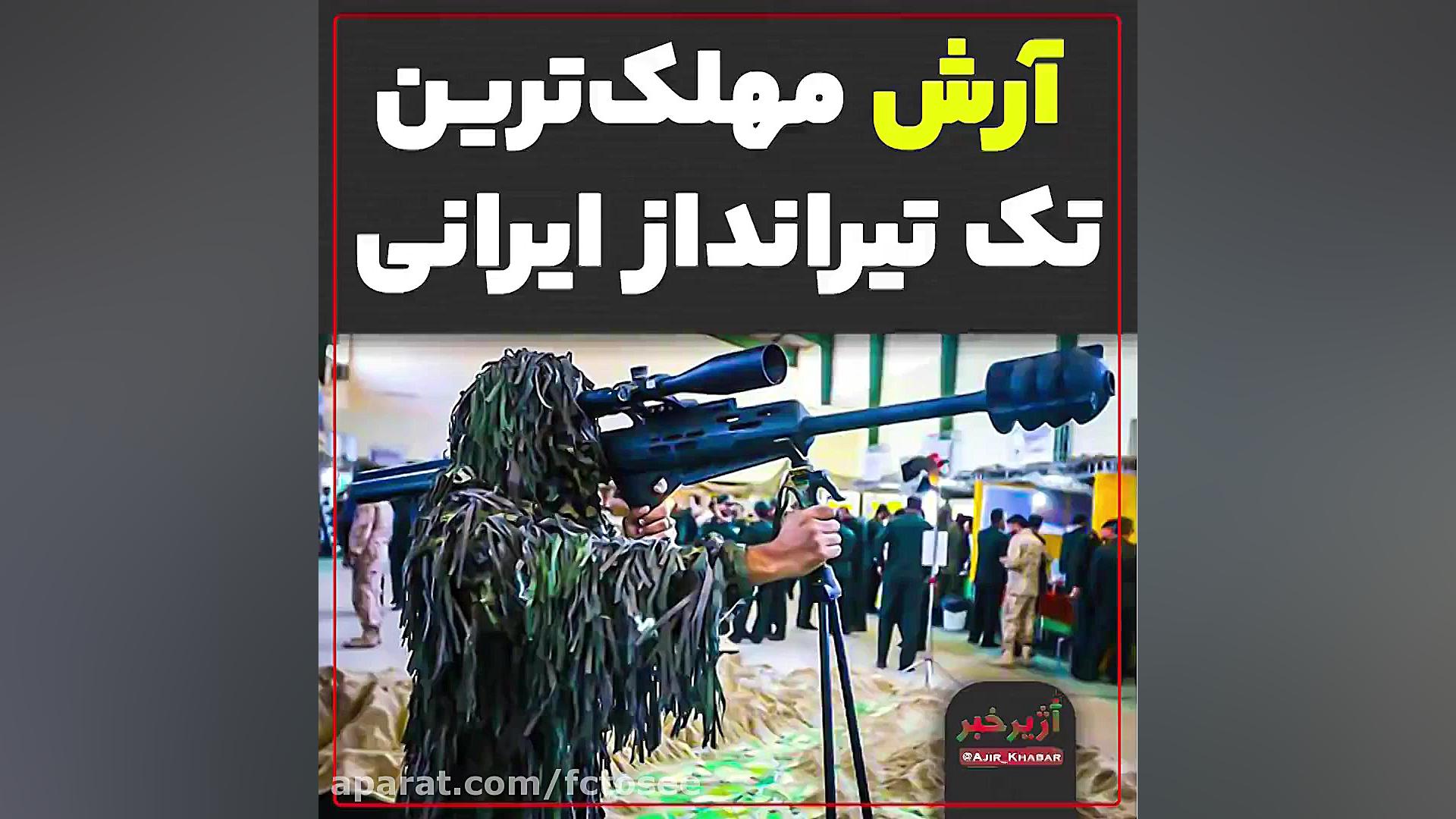 مهلک‌ترین سلاح تک‌تیرانداز ایر...