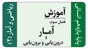 ریاضی و آمار (۲) یازدهم انسانی...